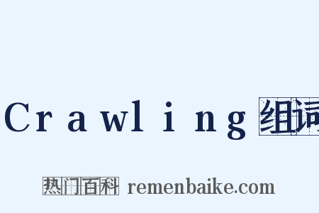 Crawling组词是什么意思的图片